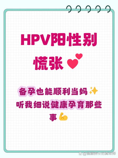 HPV阳性还能正常备孕吗