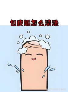 包皮垢突然增多，怎么清洁才安全-两性知识丨两性健康--你想了解的我都知道