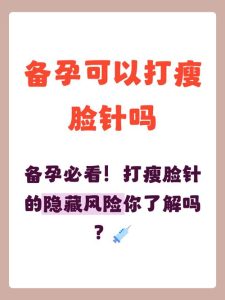备孕期间能打瘦脸针吗?一文说清别踩坑-两性知识丨两性健康--你想了解的我都知道
