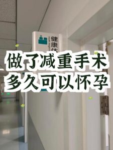 减重手术后多久适合怀孕?医生这样说,备孕必看!-两性知识丨两性健康--你想了解的我都知道