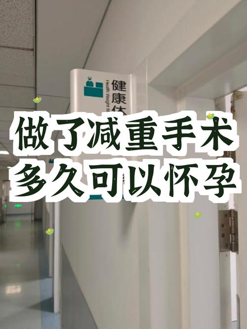 减重手术后多久适合怀孕