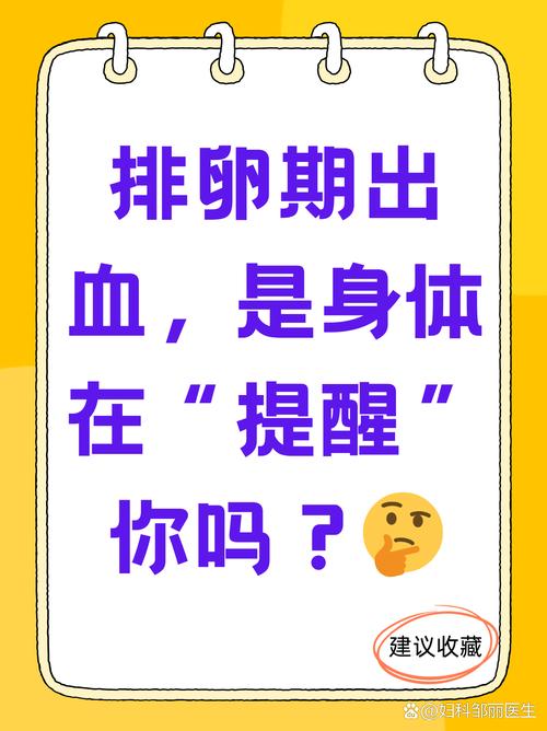 排卵期出血是身体在排毒吗