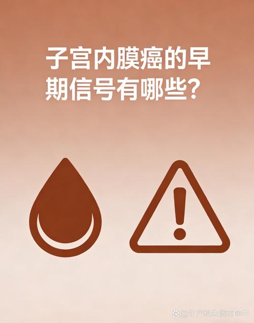 子宫内膜癌的早期信号有哪些