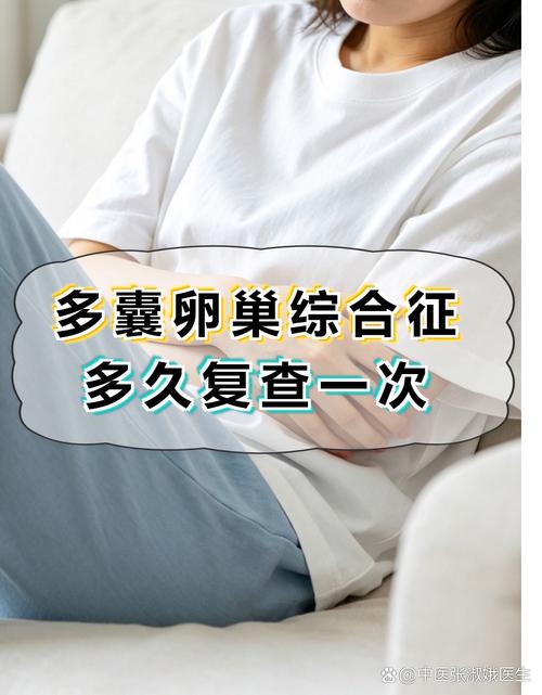 多囊的人该多久复查一次激素