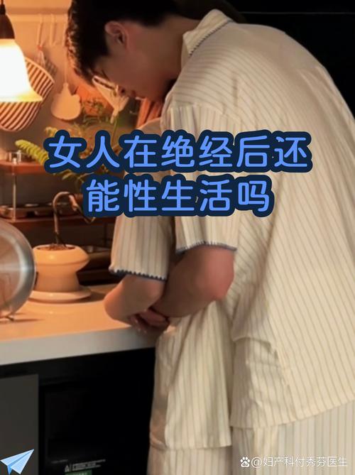 绝经后还能有性生活吗