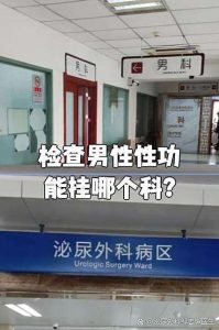 男科和泌尿外科分不清？教你一分钟选对科室-两性知识丨两性健康--你想了解的我都知道