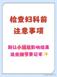 做妇科检查前要避开经期吗-两性知识丨两性健康--你想了解的我都知道