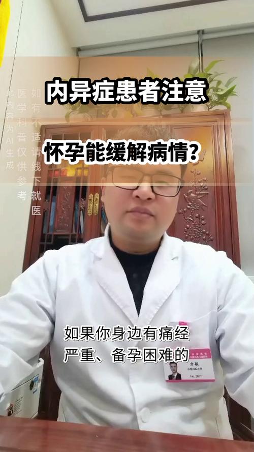内异症患者怀孕能缓解病情吗