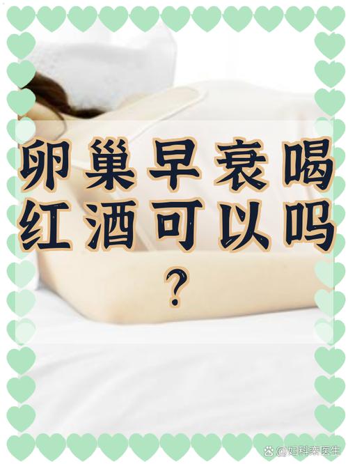 卵巢功能减退能喝红酒吗