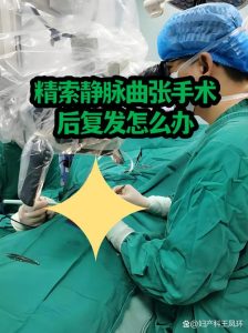 精索静脉曲张术后复查要查啥?-两性知识丨两性健康--你想了解的我都知道