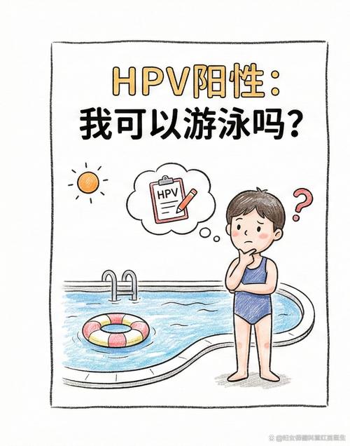 HPV阳性期间能游泳吗