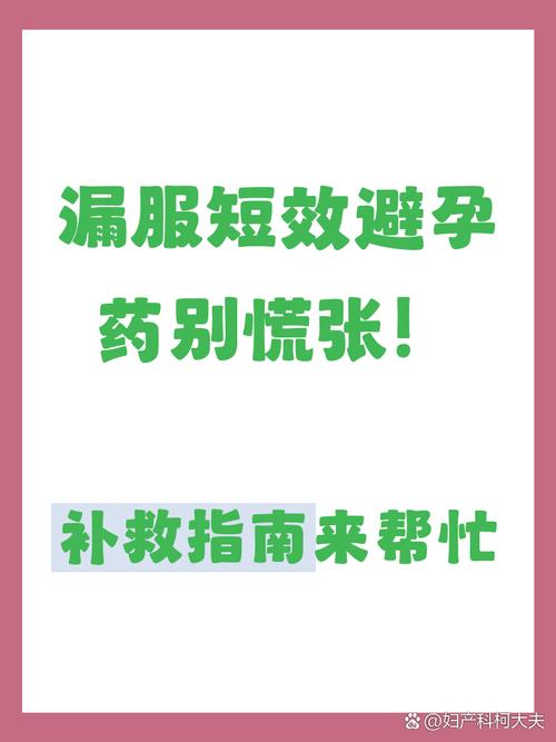 短效避孕药漏服一天怎么处理