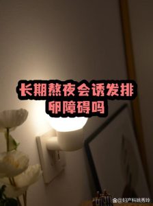 长期熬夜会打乱排卵周期吗？一文讲清真相-两性知识丨两性健康--你想了解的我都知道