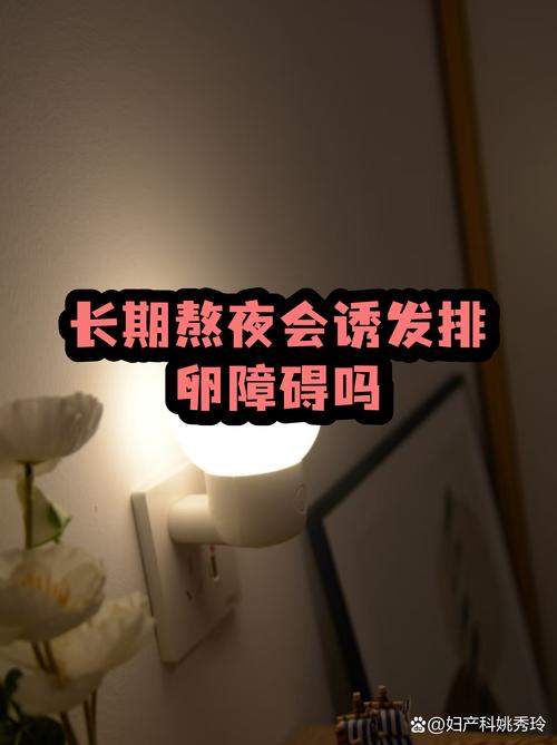 熬夜对排卵有什么影响