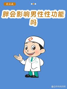 肥胖会影响性欲吗-两性知识丨两性健康--你想了解的我都知道