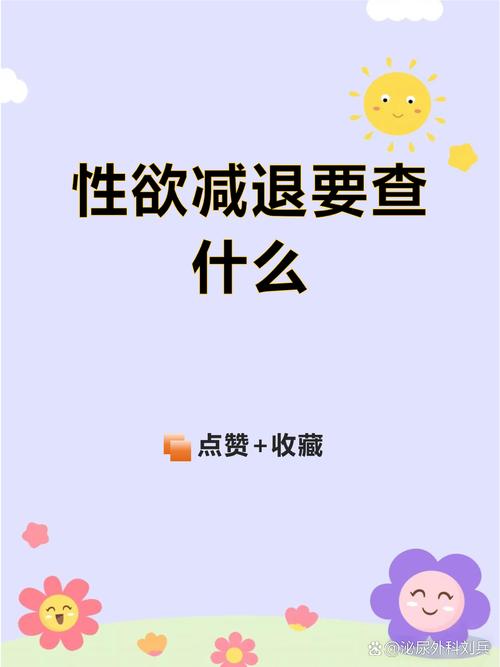 性欲减退先查激素还是先看心理-相关配图