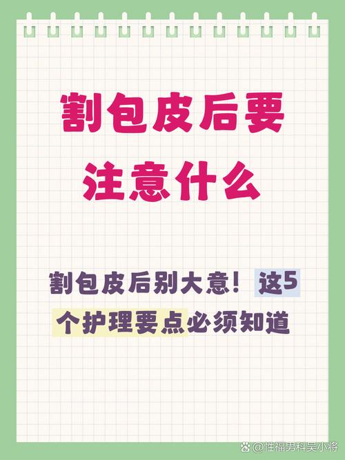 包皮手术后护理要注意什么