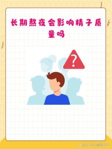 睡不好会影响精子质量吗？长期失眠的男性要注意了！-两性知识丨两性健康--你想了解的我都知道