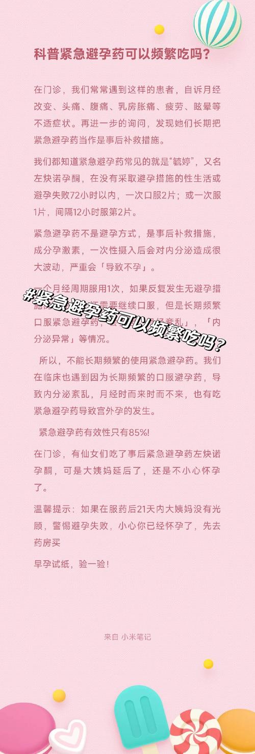 紧急避孕药频繁吃有什么危害