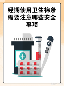 经期用棉条要注意什么风险-两性知识丨两性健康--你想了解的我都知道