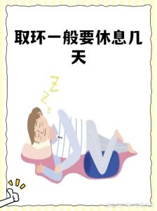 取环后需要休养多久?妇科医生给出明确时间表-两性知识丨两性健康--你想了解的我都知道