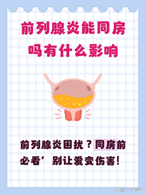 慢性前列腺炎治疗期间能同房吗