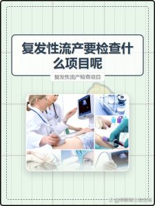 复发性流产，男方到底要查哪些项目？-两性知识丨两性健康--你想了解的我都知道