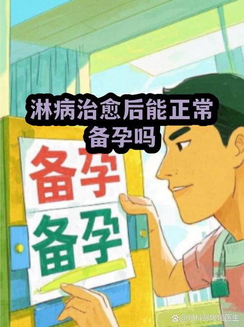 淋病治疗后能正常备孕吗