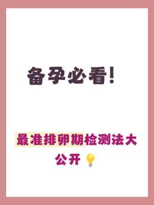 排卵试纸和基础体温哪个准?备孕姐妹看这篇就懂-两性知识丨两性健康--你想了解的我都知道