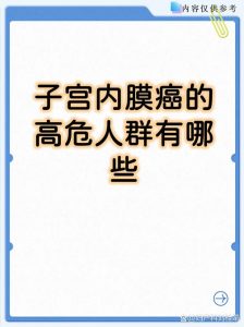 子宫内膜癌的高危人群有哪些？一文帮你理清！-两性知识丨两性健康--你想了解的我都知道