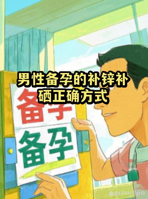 备孕男性需要补锌和硒吗
