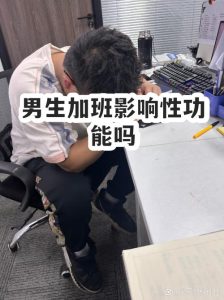 长期加班会影响性欲吗？答案可能和你想的不一样-两性知识丨两性健康--你想了解的我都知道