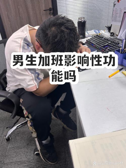 长期加班会影响性欲吗