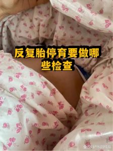 反复胎停男方该做哪些排查？这份清单请收好📋-两性知识丨两性健康--你想了解的我都知道