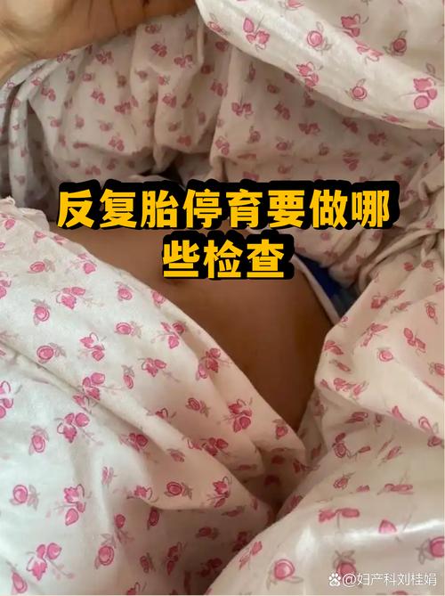 反复胎停男方该做哪些排查