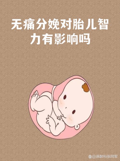 无痛分娩会影响宝宝智力吗