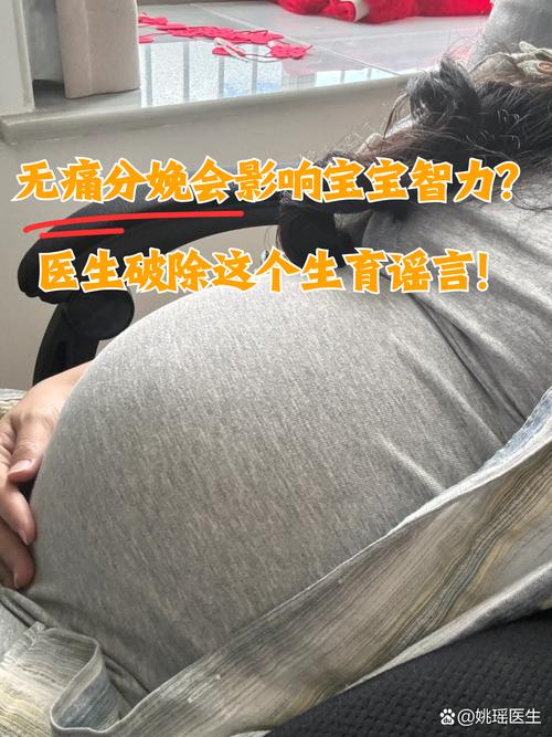 无痛分娩会影响宝宝智力吗