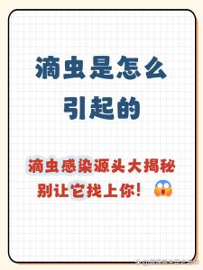 滴虫感染要伴侣同治,单吃药的那个好不了-两性知识丨两性健康--你想了解的我都知道