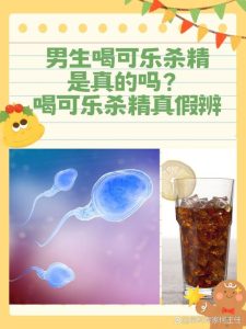 喝可乐会杀精,这说法到底靠不靠谱?-两性知识丨两性健康--你想了解的我都知道
