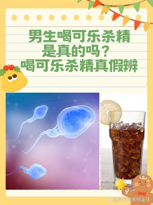 喝可乐会杀精有依据吗