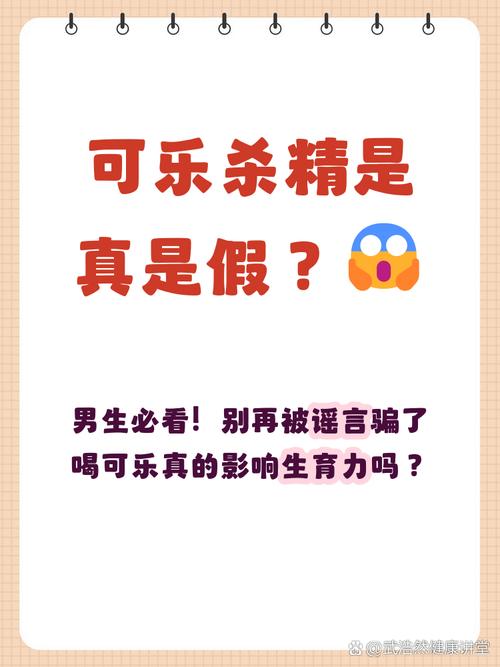 喝可乐会杀精有依据吗