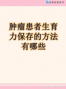 肿瘤治疗前如何保护生育力-两性知识丨两性健康--你想了解的我都知道