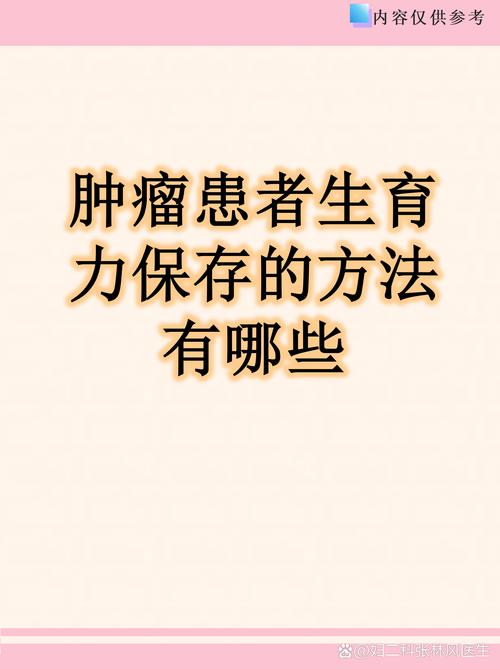 肿瘤治疗前如何保护生育力