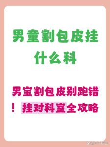 儿童包皮过长挂什么科-两性知识丨两性健康--你想了解的我都知道