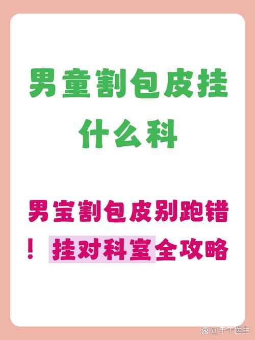 儿童包皮过长挂什么科