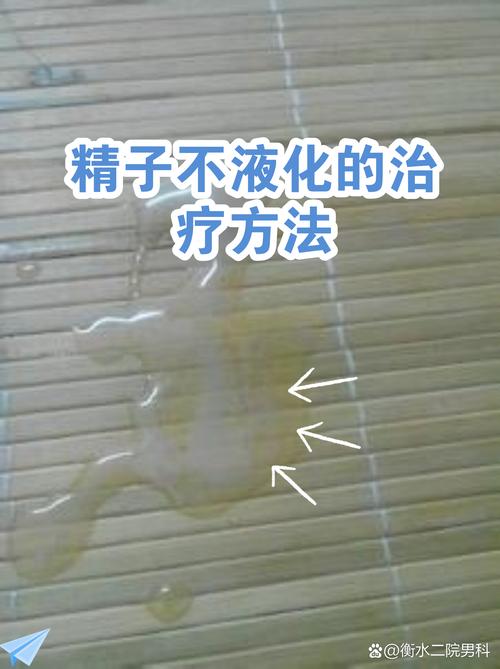 精液不液化要怎么治疗