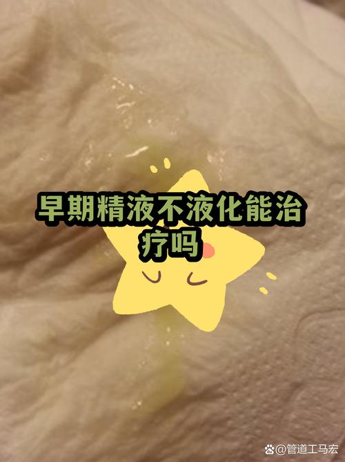 精液不液化要怎么治疗