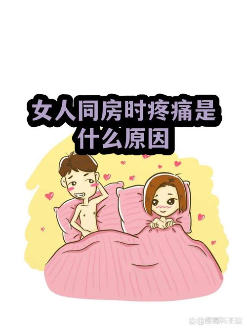 同房疼痛是心理因素造成的吗