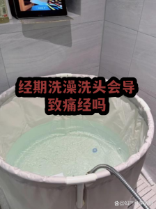 经期洗头洗澡的“病根”传言，其实没你想的那么可怕-两性知识丨两性健康--你想了解的我都知道