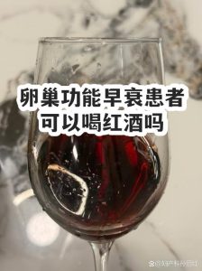卵巢功能减退能喝红酒吗-两性知识丨两性健康--你想了解的我都知道